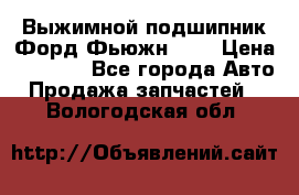 Выжимной подшипник Форд Фьюжн 1,6 › Цена ­ 1 000 - Все города Авто » Продажа запчастей   . Вологодская обл.